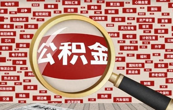 开封找人代取公积金8000可以取吗（代取公积金会被骗吗）